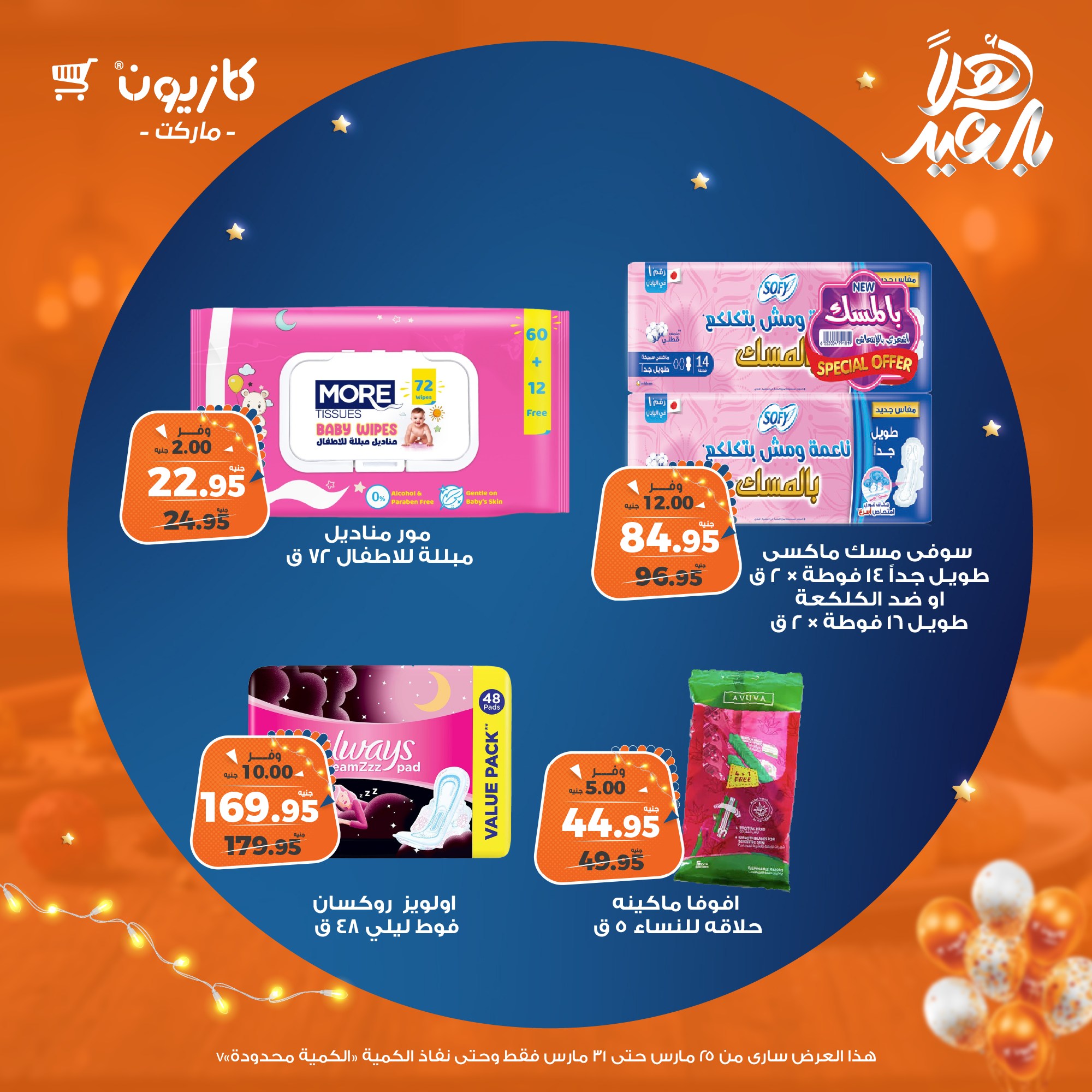 kazyon offers from 25mar to 31mar 2025 عروض كازيون من 25 مارس حتى 31 مارس 2025 صفحة رقم 75